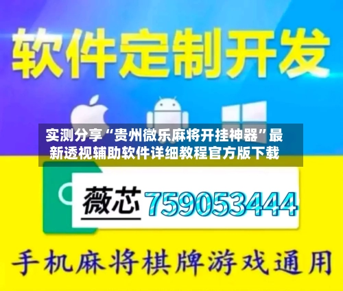 实测分享“贵州微乐麻将开挂神器”最新透视辅助软件详细教程官方版下载-第2张图片