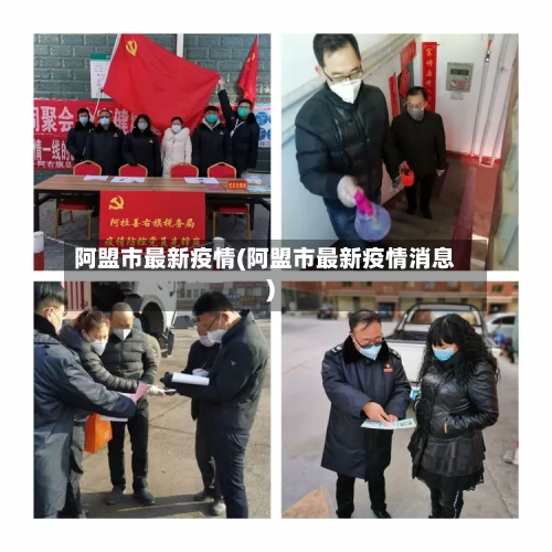 阿盟市最新疫情(阿盟市最新疫情消息)-第3张图片