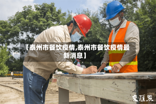【泰州市餐饮疫情,泰州市餐饮疫情最新消息】-第3张图片