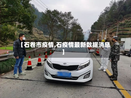 【石卷市疫情,石疫情最新数据消息】-第2张图片
