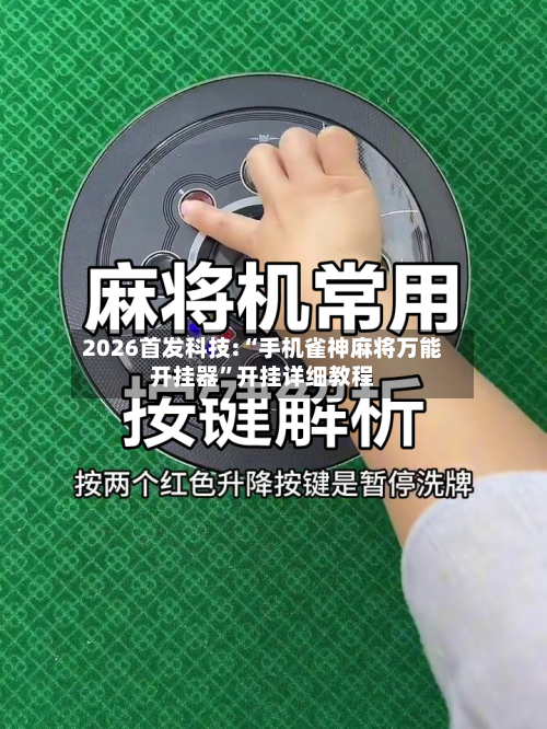 2026首发科技:“手机雀神麻将万能开挂器”开挂详细教程-第1张图片