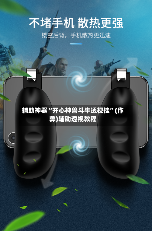 辅助神器“开心神兽斗牛透视挂	”(作弊)辅助透视教程-第1张图片