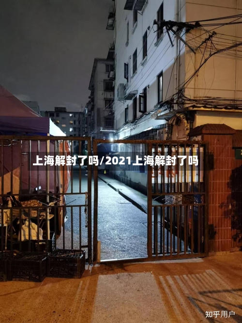 上海解封了吗/2021上海解封了吗-第2张图片