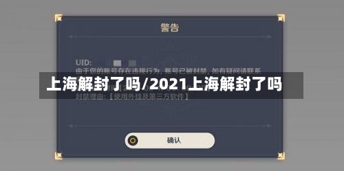 上海解封了吗/2021上海解封了吗-第1张图片