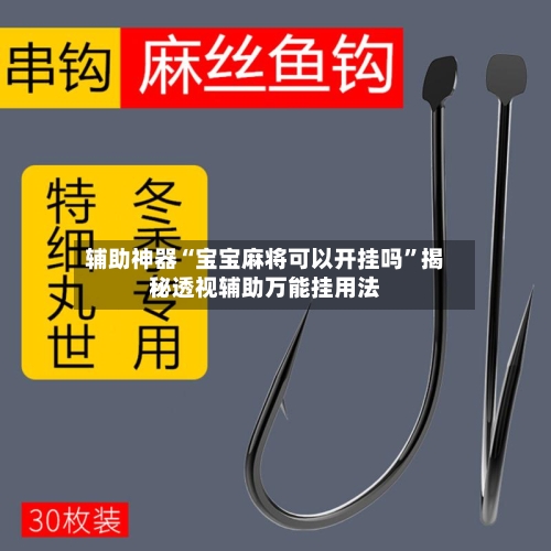 辅助神器“宝宝麻将可以开挂吗”揭秘透视辅助万能挂用法-第1张图片
