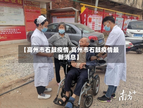 【高州市石鼓疫情,高州市石鼓疫情最新消息】-第1张图片