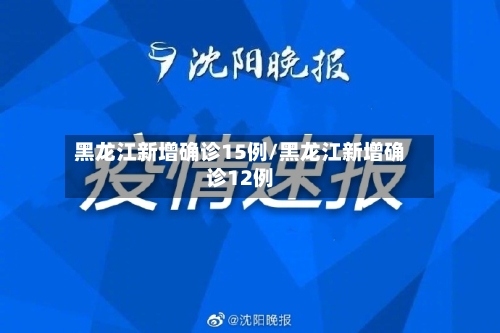 黑龙江新增确诊15例/黑龙江新增确诊12例-第1张图片