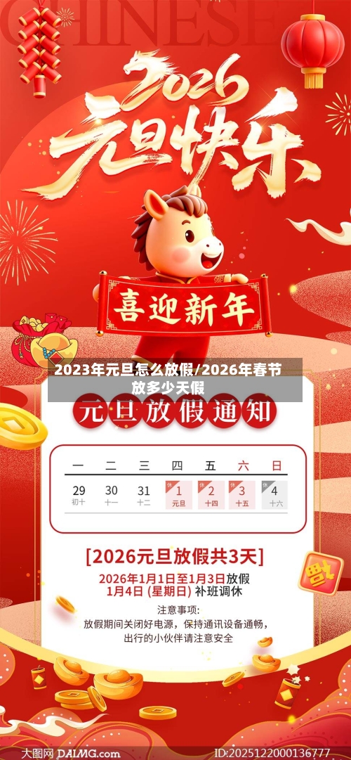 2023年元旦怎么放假/2026年春节放多少天假-第1张图片