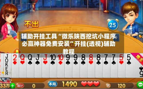 辅助开挂工具“微乐陕西挖坑小程序必赢神器免费安装	”开挂(透视)辅助教程-第2张图片