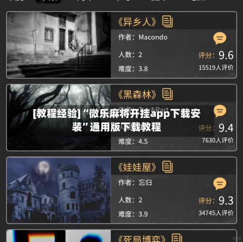 [教程经验]“微乐麻将开挂app下载安装”通用版下载教程-第3张图片