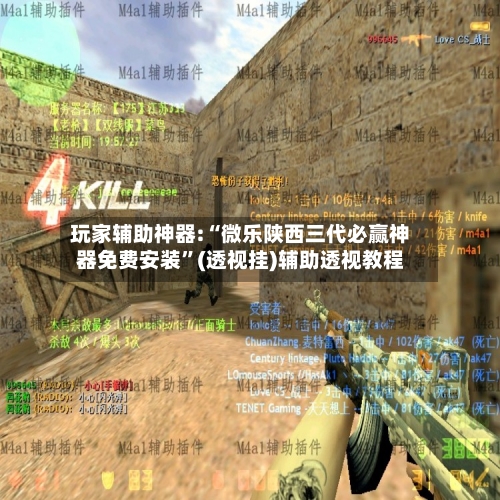 玩家辅助神器:“微乐陕西三代必赢神器免费安装	”(透视挂)辅助透视教程-第1张图片