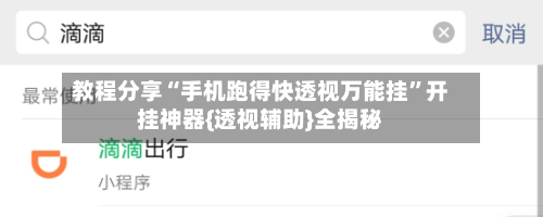 教程分享“手机跑得快透视万能挂	”开挂神器{透视辅助}全揭秘-第1张图片