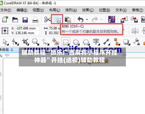 辅助教程“微乐广西麻将小程序开挂神器”开挂(透视)辅助教程-第3张图片