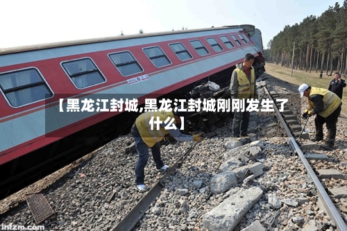 【黑龙江封城,黑龙江封城刚刚发生了什么】-第1张图片