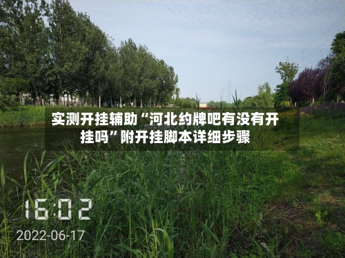 实测开挂辅助“河北约牌吧有没有开挂吗”附开挂脚本详细步骤-第1张图片