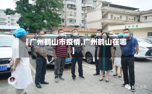 【广州鹤山市疫情,广州鹤山在哪】-第3张图片