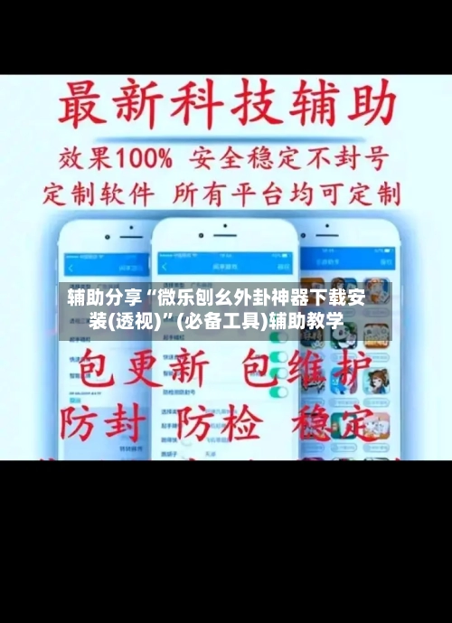 辅助分享“微乐刨幺外卦神器下载安装(透视)	”(必备工具)辅助教学-第1张图片