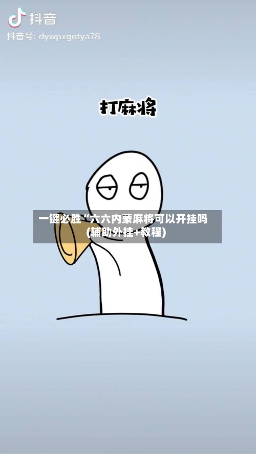 一键必胜“六六内蒙麻将可以开挂吗(辅助外挂+教程)-第1张图片