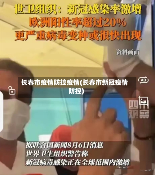 长春市疫情防控疫情(长春市新冠疫情防控)-第2张图片