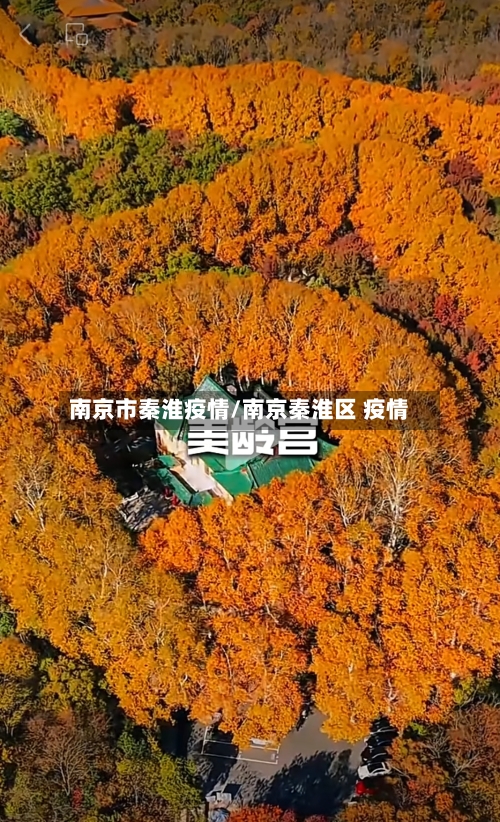南京市秦淮疫情/南京秦淮区 疫情-第1张图片