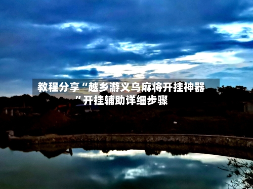 教程分享“越乡游义乌麻将开挂神器	”开挂辅助详细步骤-第1张图片