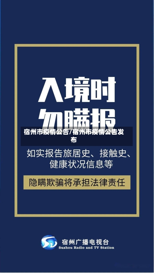 宿州市疫情公告/宿州市疫情公告发布-第3张图片