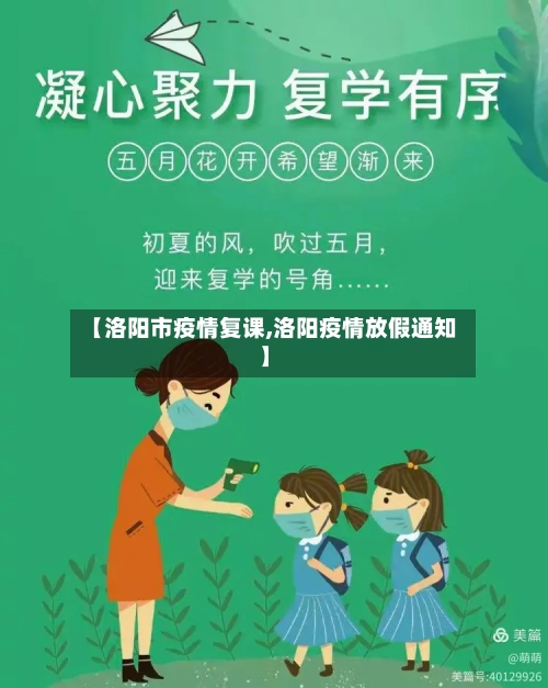 【洛阳市疫情复课,洛阳疫情放假通知】-第2张图片