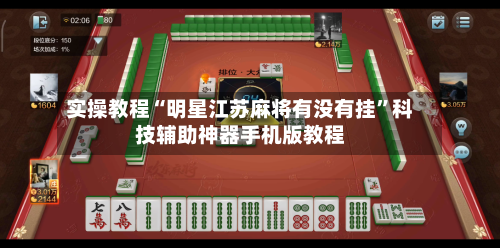 实操教程“明星江苏麻将有没有挂”科技辅助神器手机版教程-第1张图片
