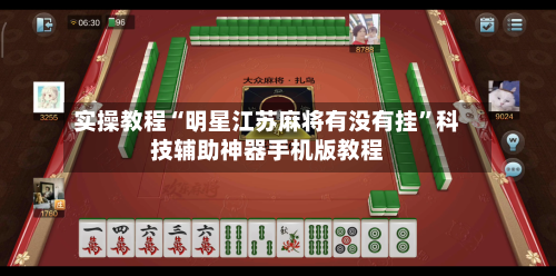 实操教程“明星江苏麻将有没有挂	”科技辅助神器手机版教程-第2张图片