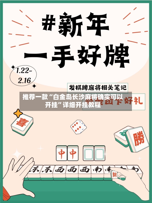 推荐一款“白金岛长沙麻将确实可以开挂	”详细开挂教程-第2张图片