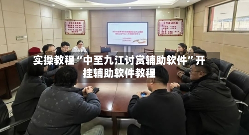 实操教程“中至九江讨赏辅助软件”开挂辅助软件教程-第2张图片