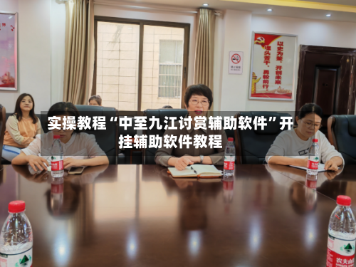 实操教程“中至九江讨赏辅助软件”开挂辅助软件教程-第1张图片