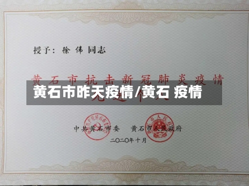黄石市昨天疫情/黄石 疫情-第1张图片
