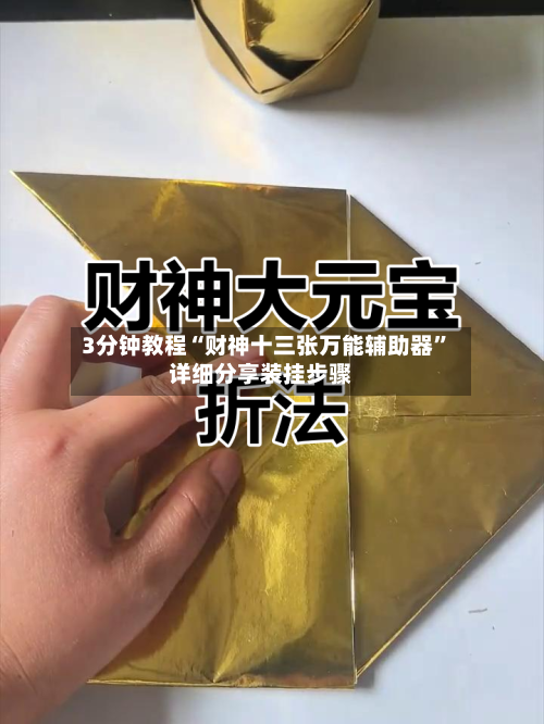 3分钟教程“财神十三张万能辅助器”详细分享装挂步骤-第2张图片