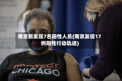 南京新发现7名阳性人员(南京发现17例阳性行动轨迹)-第1张图片