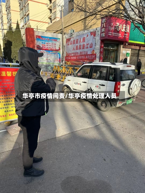 华亭市疫情问责/华亭疫情处理人员-第1张图片