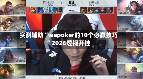实测辅助“wepoker的10个必赢技巧	”2026透视开挂-第3张图片