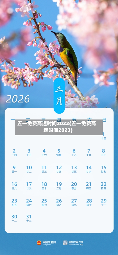 五一免费高速时间2022(五一免费高速时间2023)-第2张图片