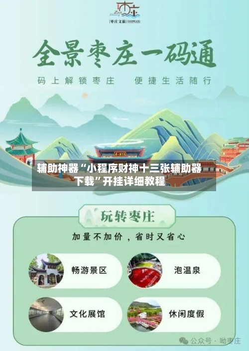 辅助神器“小程序财神十三张辅助器下载”开挂详细教程-第2张图片