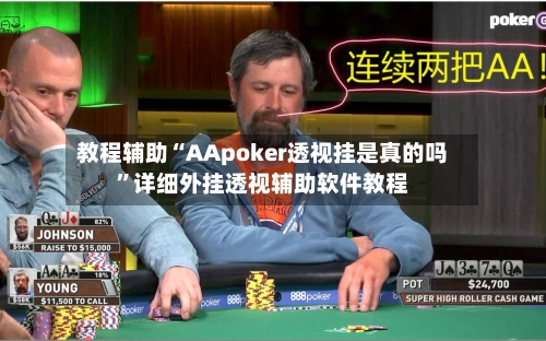 教程辅助“AApoker透视挂是真的吗”详细外挂透视辅助软件教程-第1张图片