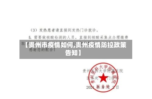 【贵州市疫情如何,贵州疫情防控政策告知】-第1张图片