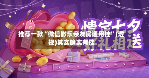 推荐一款“微信微乐亲友房通用挂”(透视)其实确实有挂-第3张图片