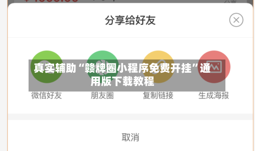 真实辅助“赣牌圈小程序免费开挂”通用版下载教程-第2张图片