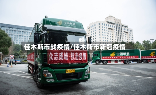 佳木斯市战疫情/佳木斯市新冠疫情-第1张图片