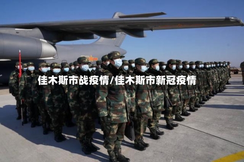 佳木斯市战疫情/佳木斯市新冠疫情-第3张图片