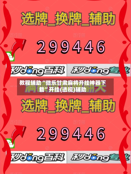 教程辅助“微乐甘肃麻将开挂神器下载	”开挂(透视)辅助-第1张图片