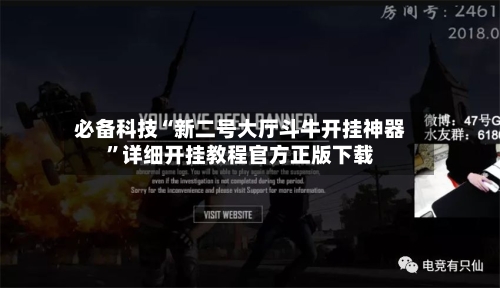 必备科技“新二号大厅斗牛开挂神器	”详细开挂教程官方正版下载-第1张图片