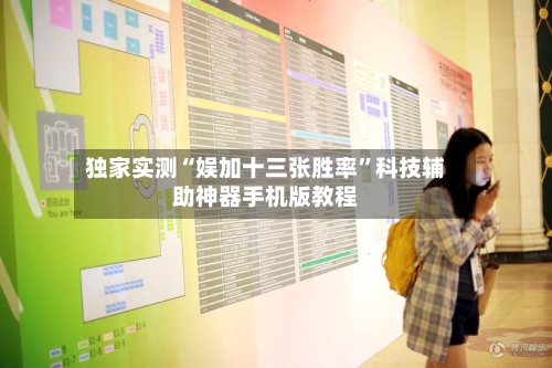 独家实测“娱加十三张胜率	”科技辅助神器手机版教程-第2张图片