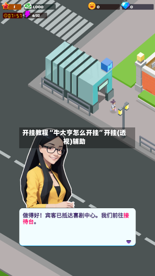 开挂教程“牛大亨怎么开挂”开挂(透视)辅助-第1张图片