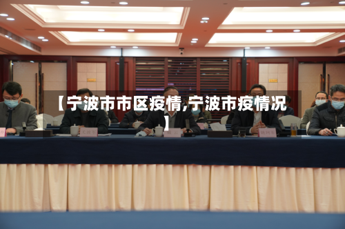【宁波市市区疫情,宁波市疫情况】-第1张图片
